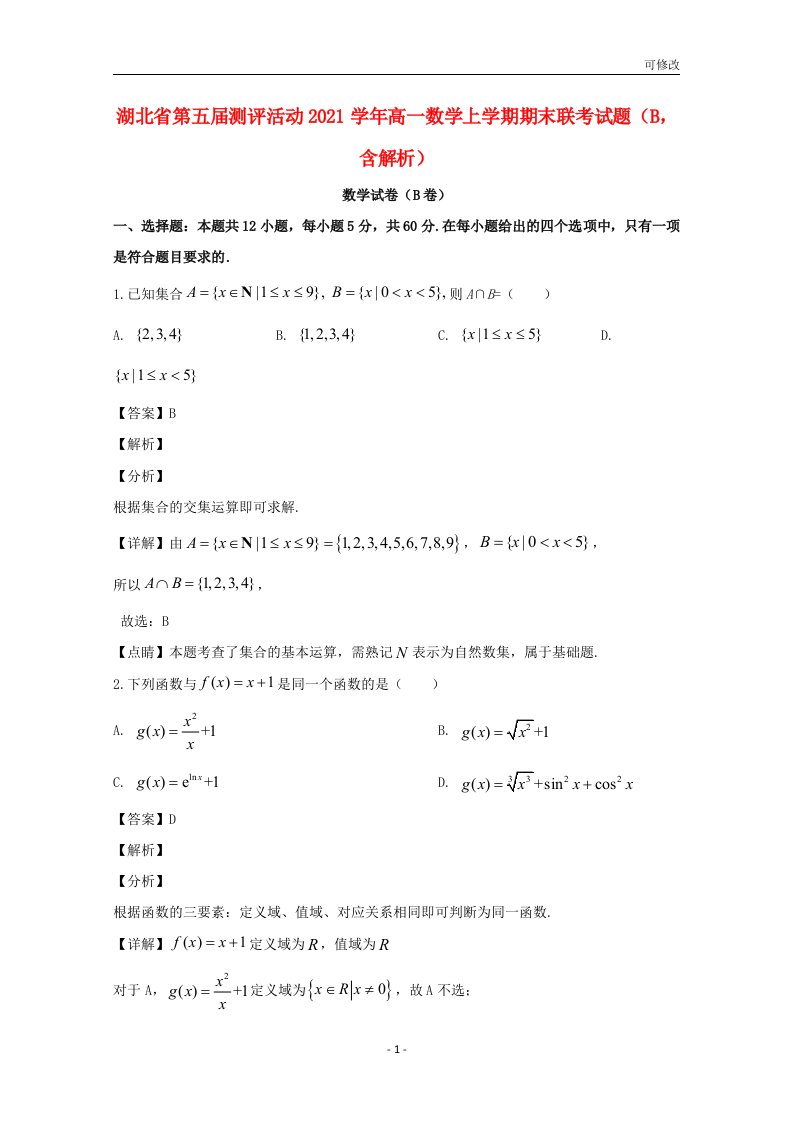 湖北省第五届测评活动2021学年高一数学上学期期末联考试题（B，含解析）