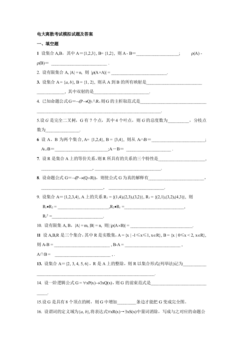 电大离散数学模拟试题及答案