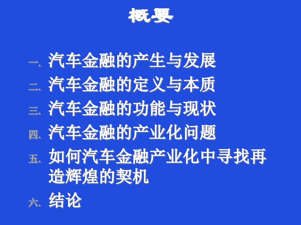 汽车金融及其产业化问题分析