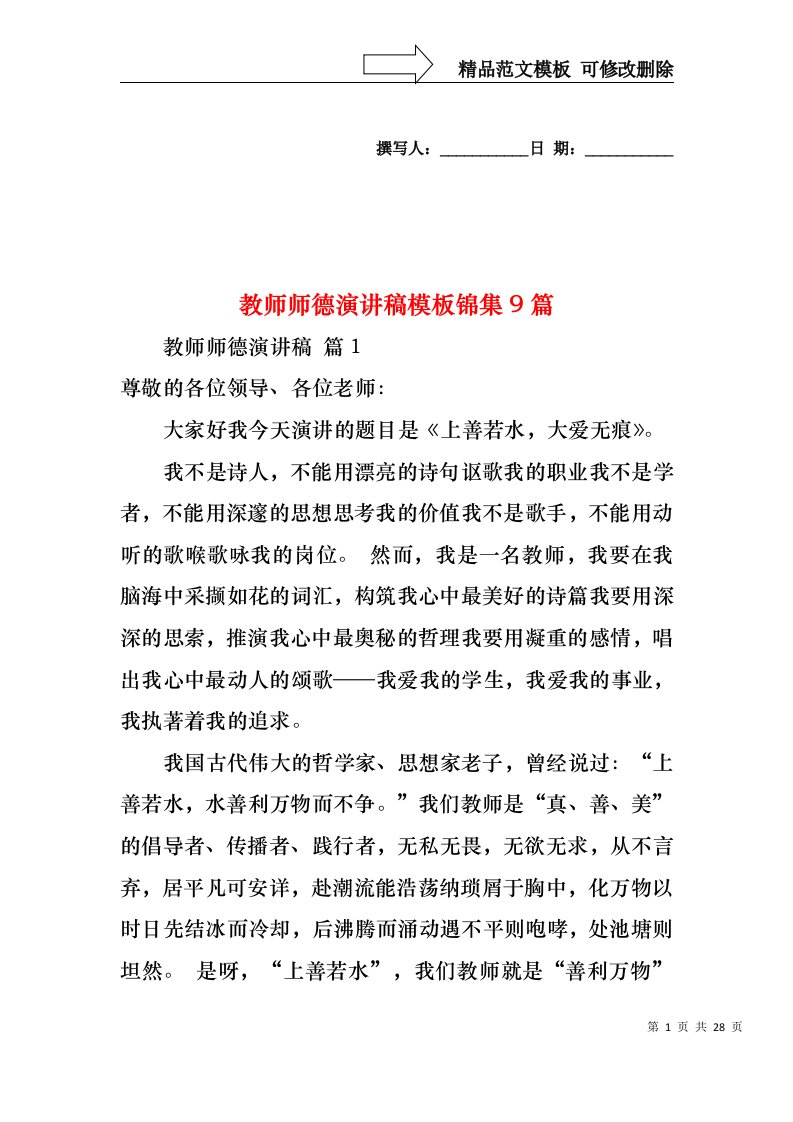 教师师德演讲稿模板锦集9篇