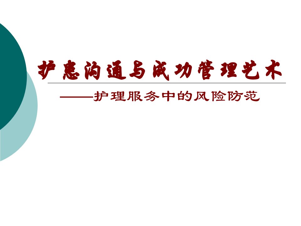 护理医患沟通技巧课件