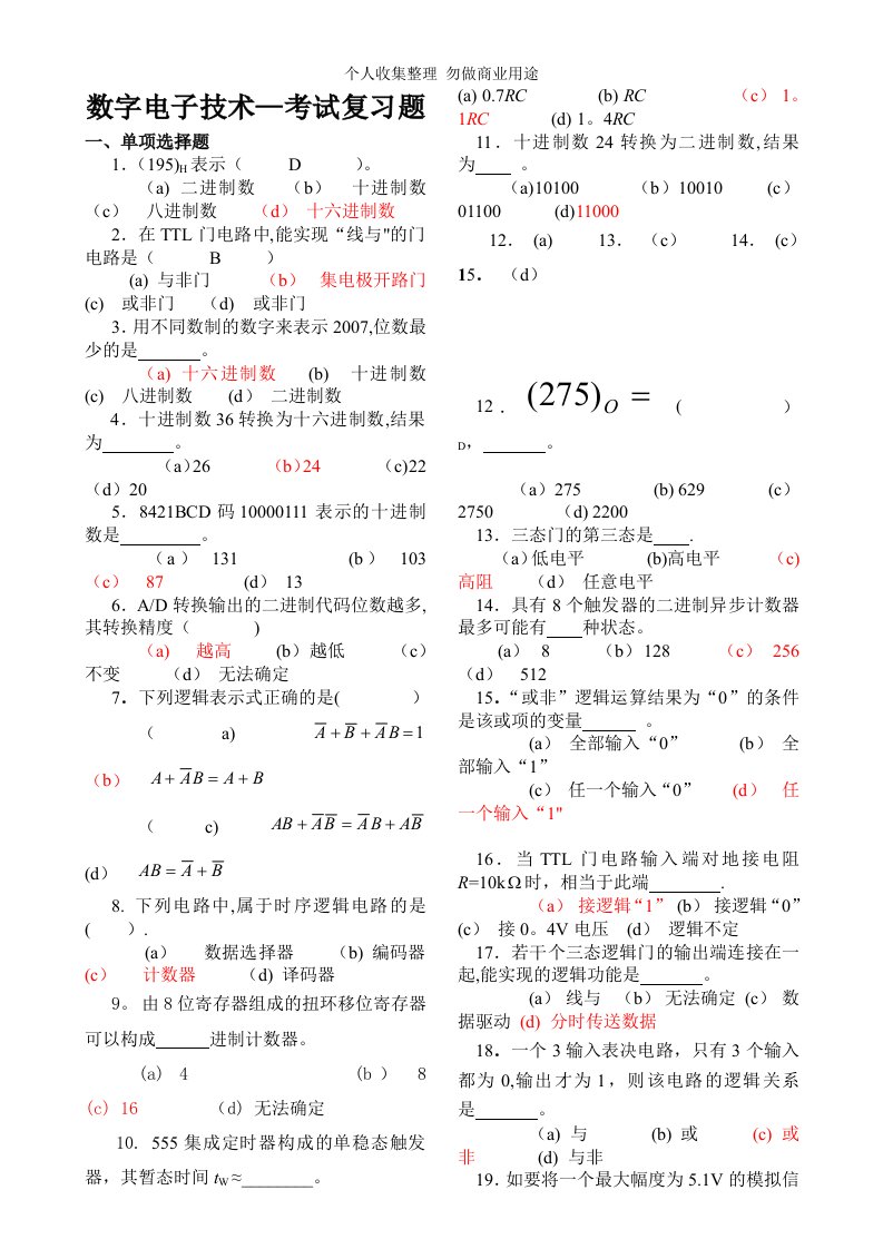 数字电路基础考试题9(附答案)