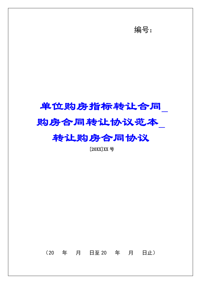 单位购房指标转让合同购房合同转让协议范本转让购房合同协议