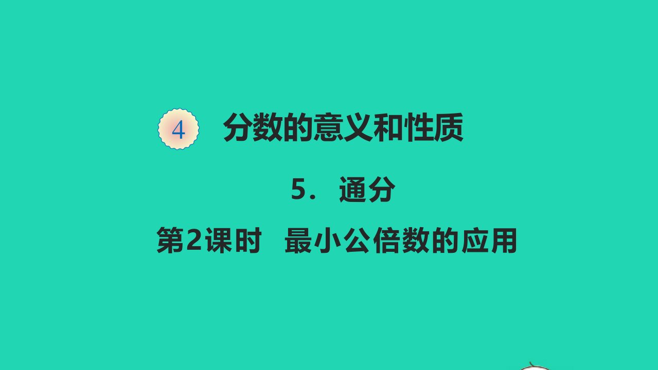 五年级数学下册四分数的意义和性质4.5.2最小公倍数的应用教学课件新人教版