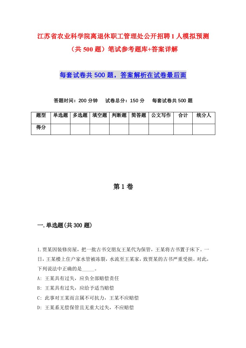 江苏省农业科学院离退休职工管理处公开招聘1人模拟预测共500题笔试参考题库答案详解