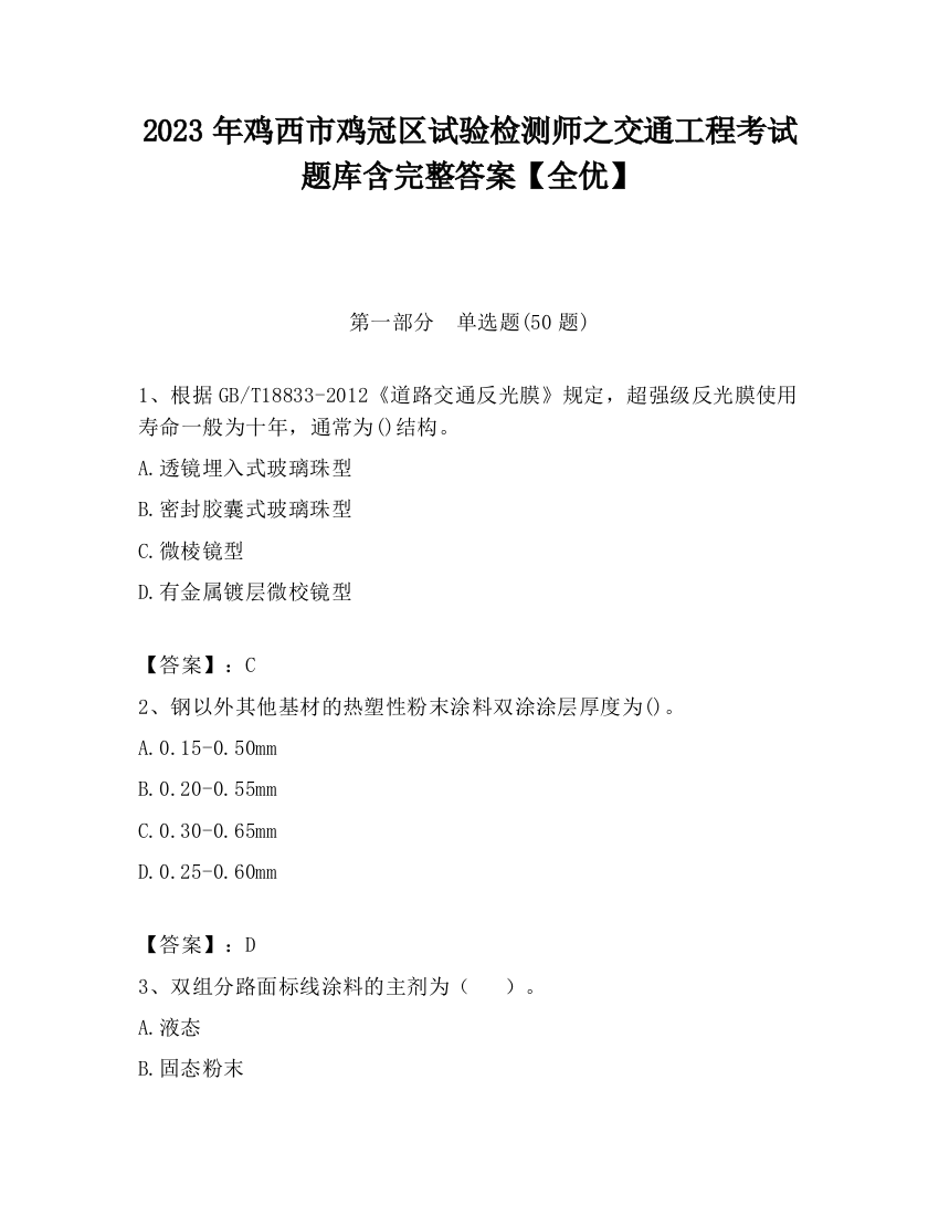 2023年鸡西市鸡冠区试验检测师之交通工程考试题库含完整答案【全优】