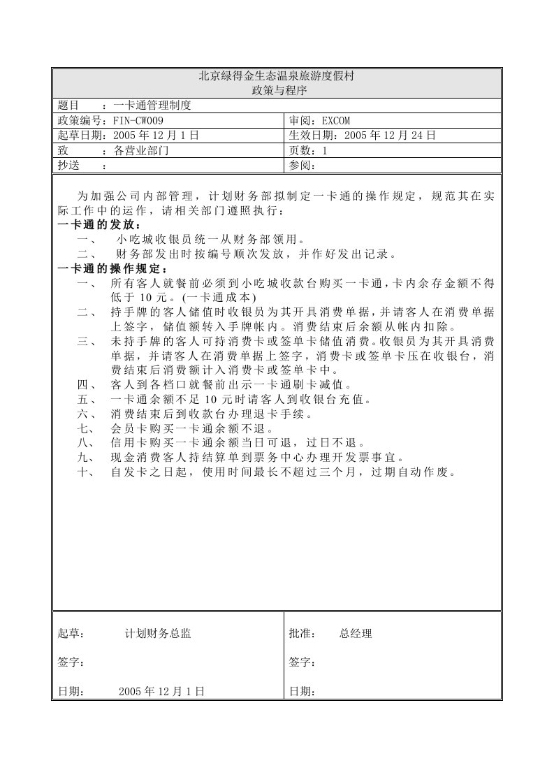 09一卡通管理制度