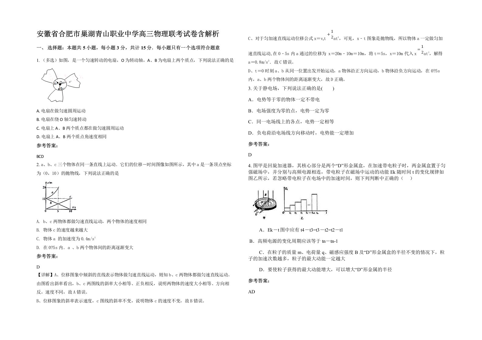 安徽省合肥市巢湖青山职业中学高三物理联考试卷含解析