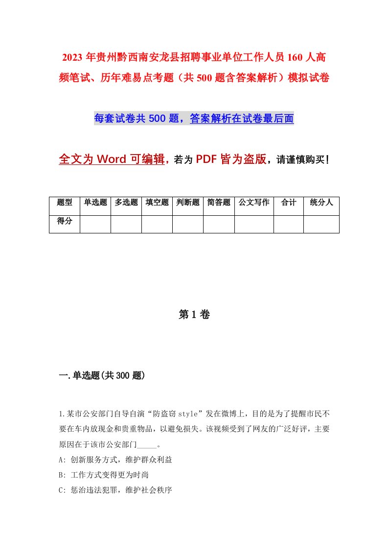 2023年贵州黔西南安龙县招聘事业单位工作人员160人高频笔试历年难易点考题共500题含答案解析模拟试卷