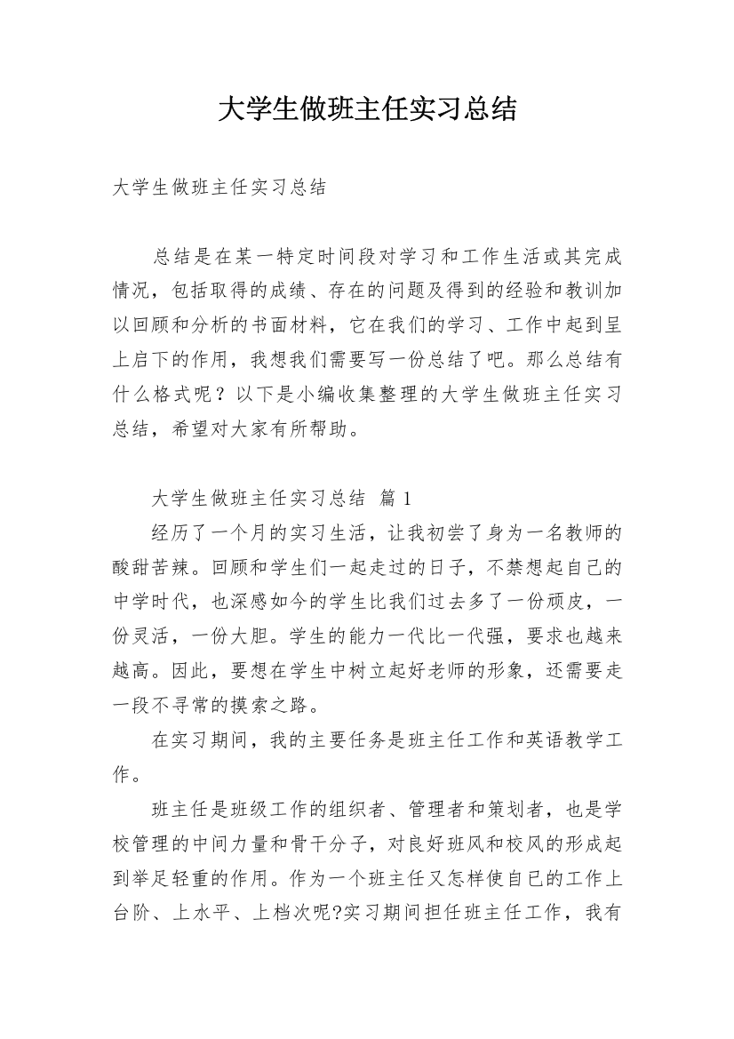 大学生做班主任实习总结