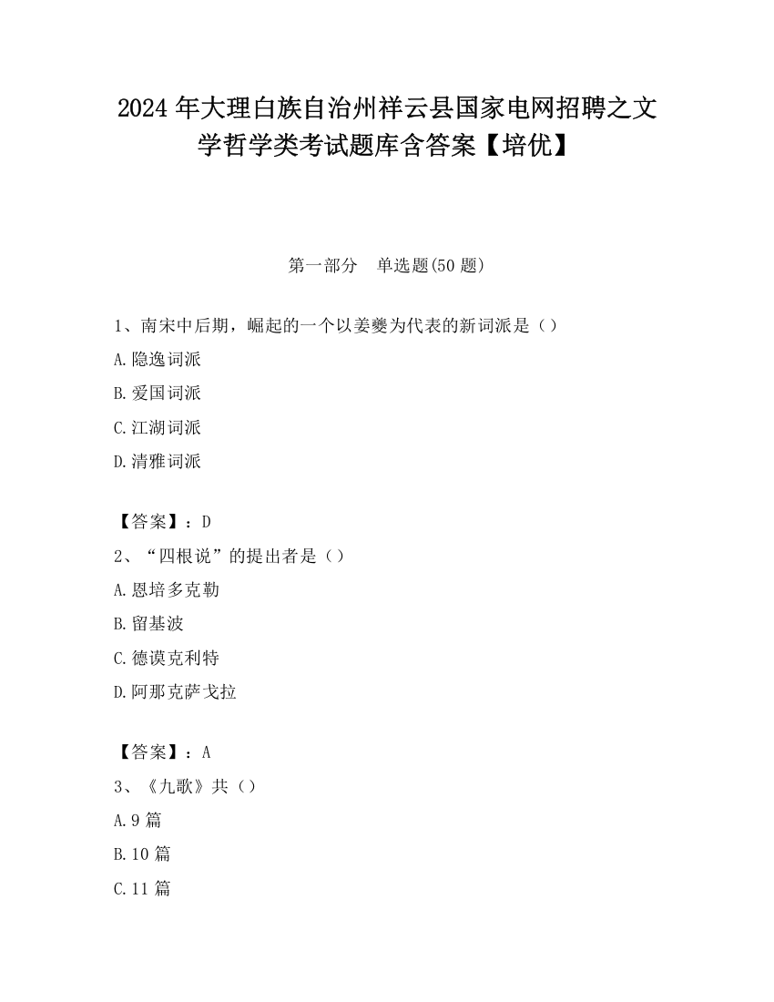 2024年大理白族自治州祥云县国家电网招聘之文学哲学类考试题库含答案【培优】