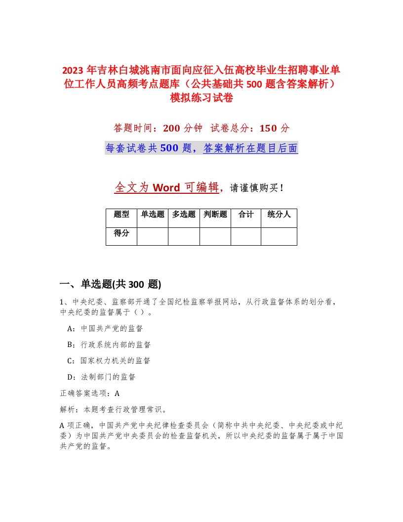 2023年吉林白城洮南市面向应征入伍高校毕业生招聘事业单位工作人员高频考点题库公共基础共500题含答案解析模拟练习试卷