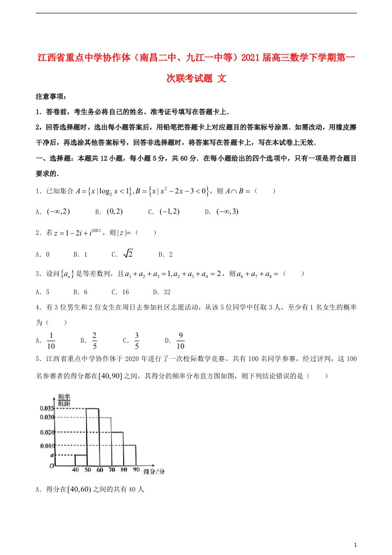 江西省重点中学协作体南昌二中九江一中等2021届高三数学下学期第一次联考试题文