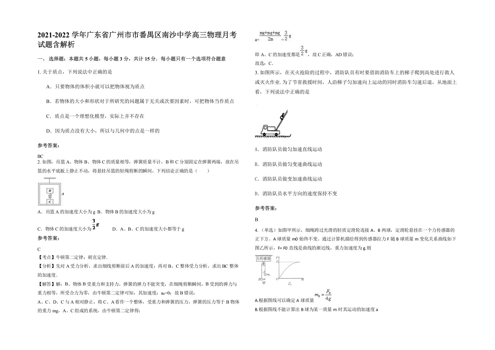 2021-2022学年广东省广州市市番禺区南沙中学高三物理月考试题含解析