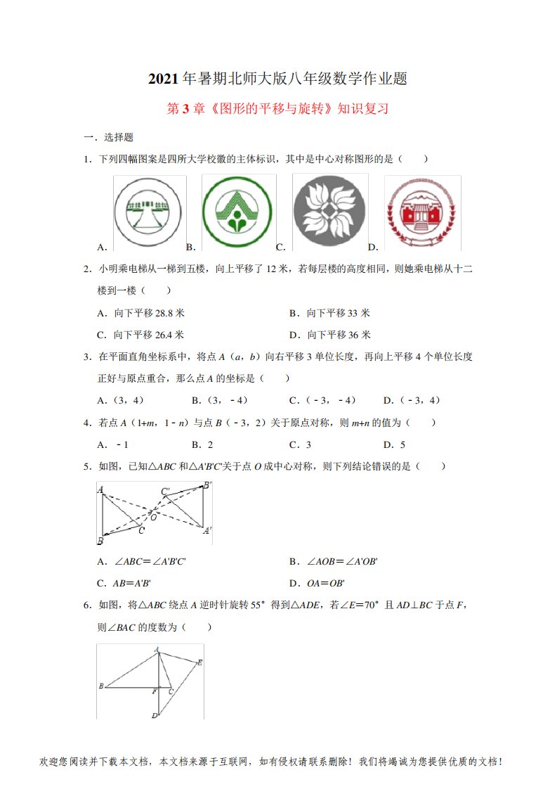 2021年暑期北师大版八年级数学作业题：