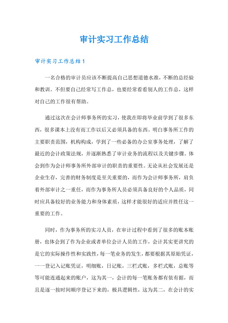 审计实习工作总结