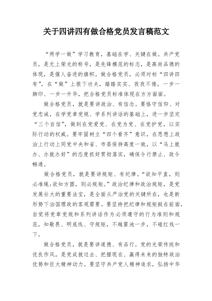 关于四讲四有做合格党员发言稿范文