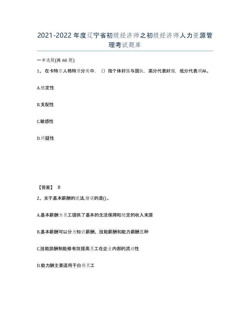 2021-2022年度辽宁省初级经济师之初级经济师人力资源管理考试题库