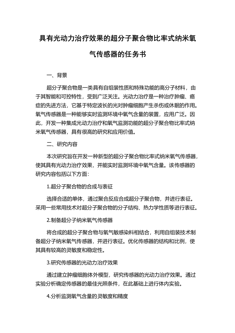 具有光动力治疗效果的超分子聚合物比率式纳米氧气传感器的任务书