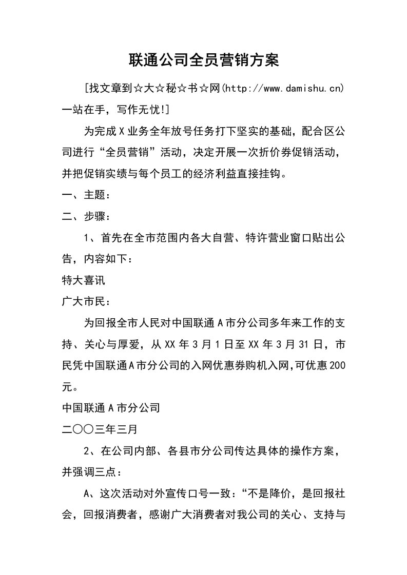 联通公司全员营销方案