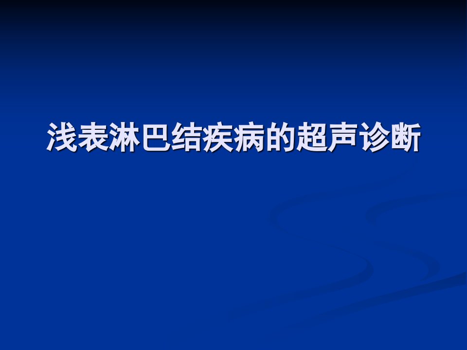 浅表淋巴结超声诊断