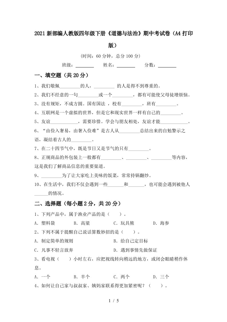 2021新部编人教版四年级下册道德与法治期中考试卷A4打印版