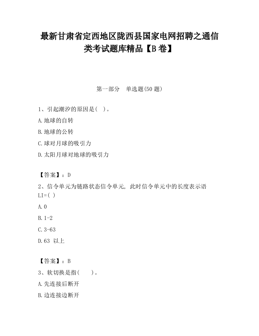 最新甘肃省定西地区陇西县国家电网招聘之通信类考试题库精品【B卷】