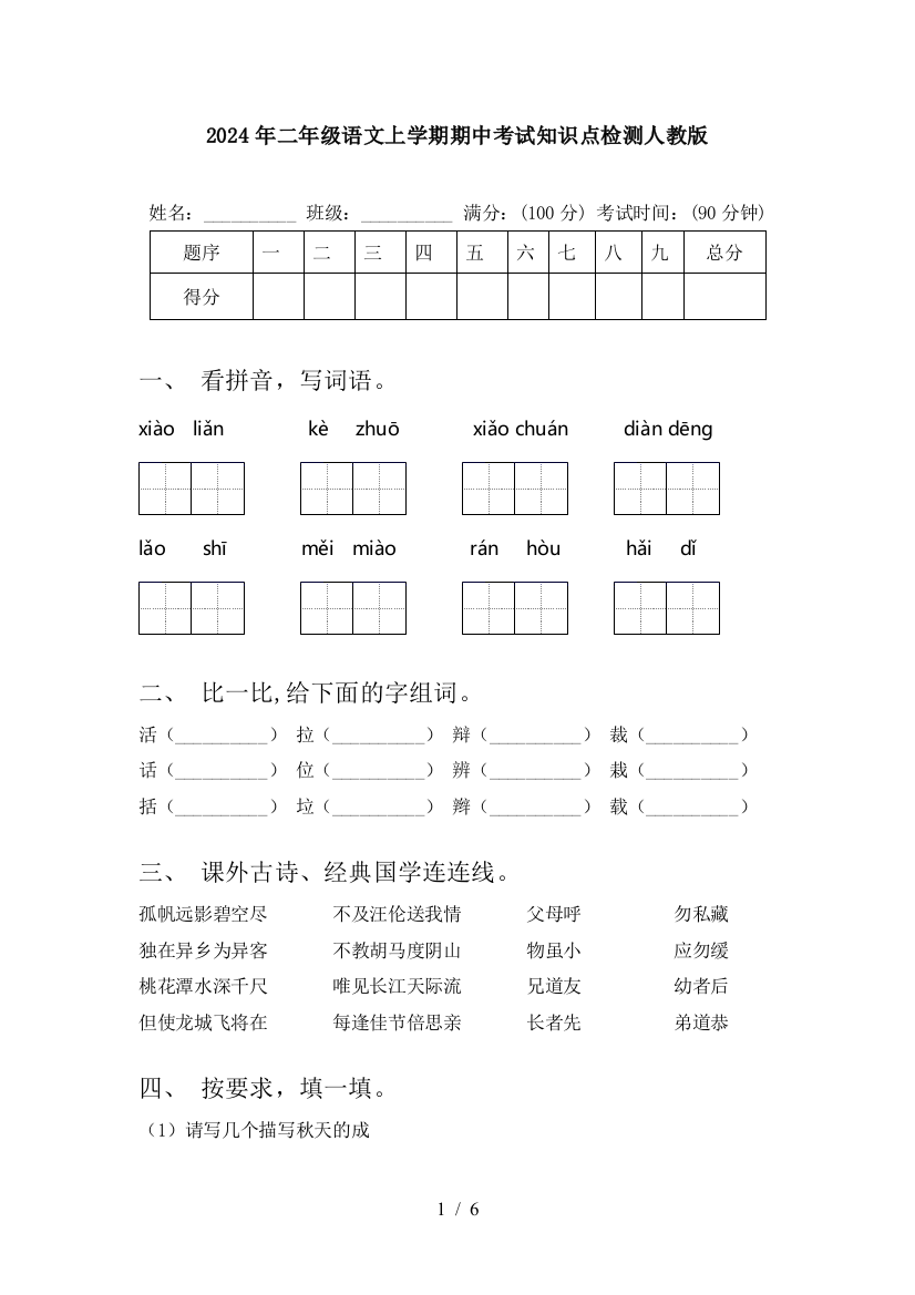 2024年二年级语文上学期期中考试知识点检测人教版