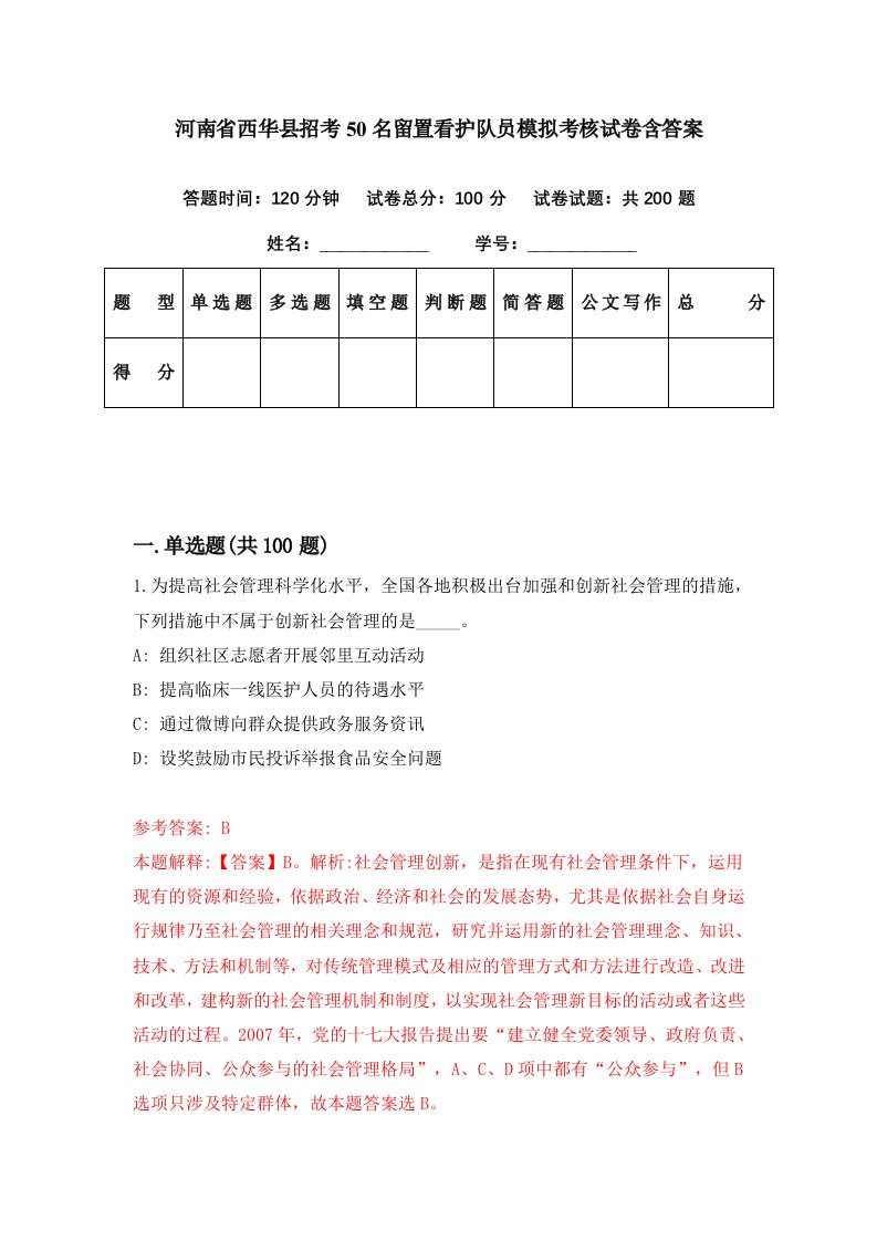 河南省西华县招考50名留置看护队员模拟考核试卷含答案0