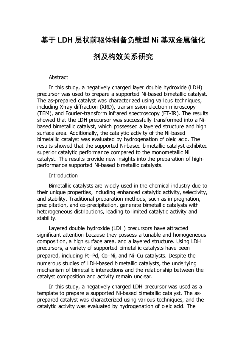 基于LDH层状前驱体制备负载型Ni基双金属催化剂及构效关系研究