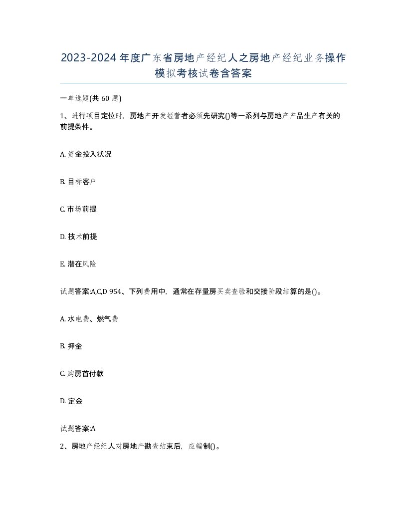 2023-2024年度广东省房地产经纪人之房地产经纪业务操作模拟考核试卷含答案