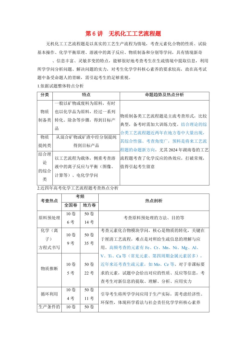 备考2025届高考化学一轮复习讲义第三章金属及其化合物第6讲无机化工工艺流程题