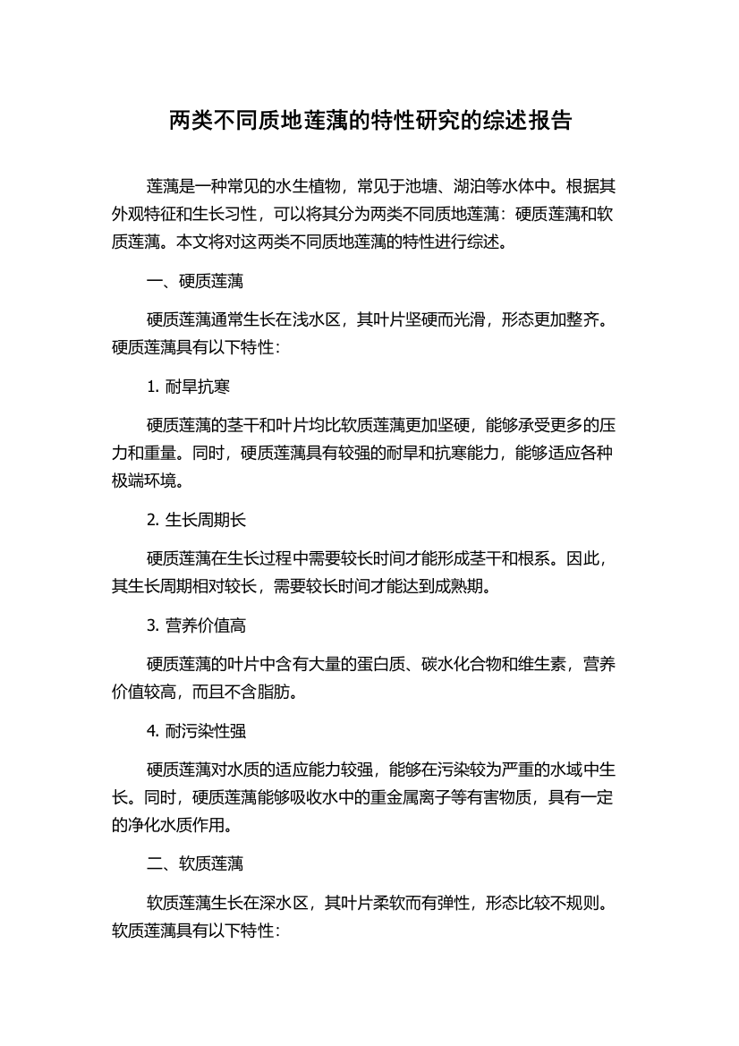 两类不同质地莲蕅的特性研究的综述报告