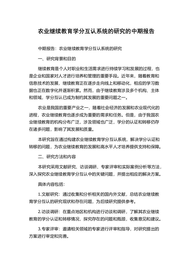 农业继续教育学分互认系统的研究的中期报告