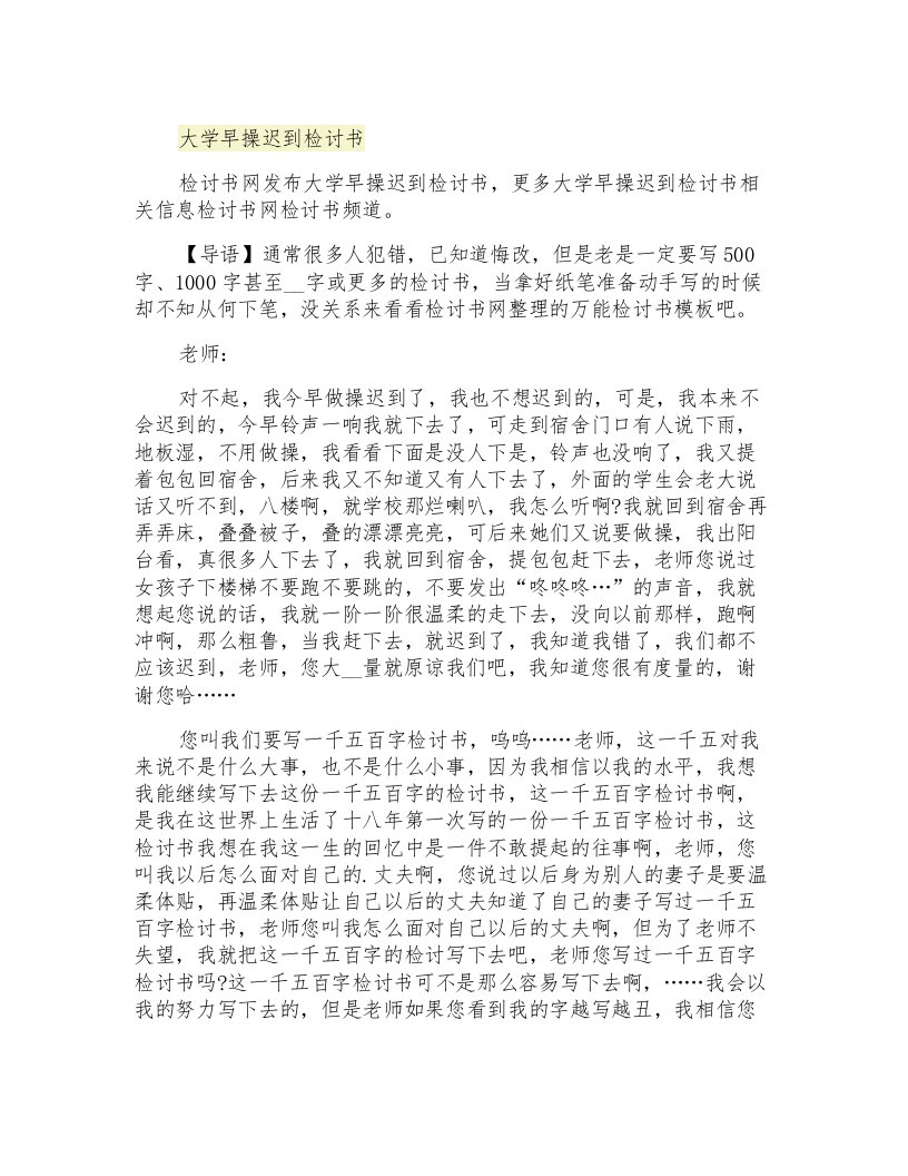 大学早操迟到检讨书