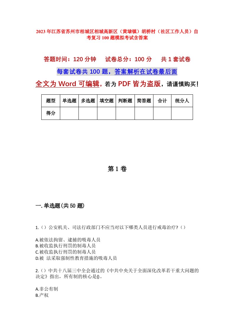 2023年江苏省苏州市相城区相城高新区黄埭镇胡桥村社区工作人员自考复习100题模拟考试含答案