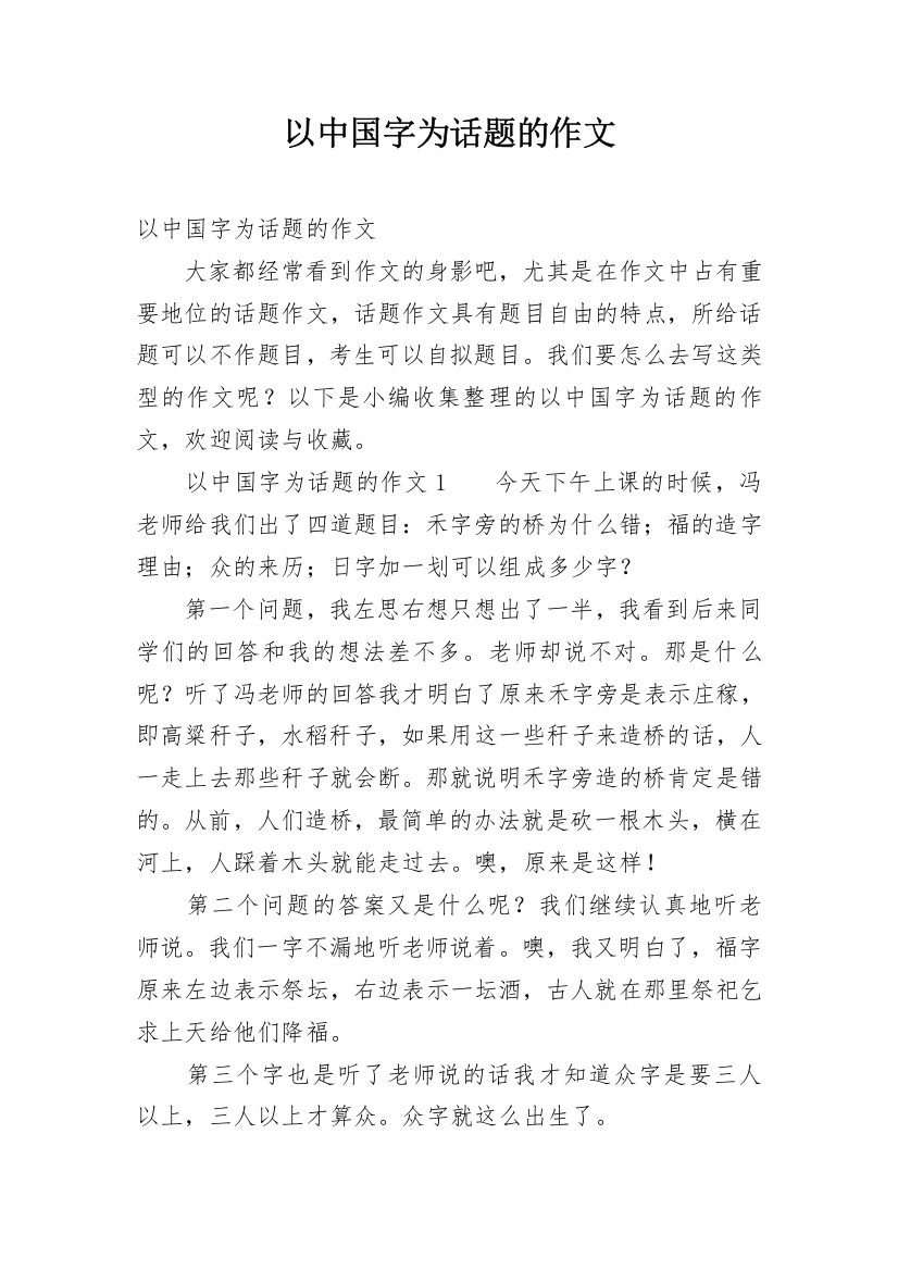 以中国字为话题的作文