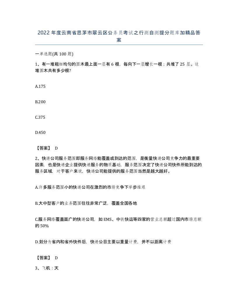 2022年度云南省思茅市翠云区公务员考试之行测自测提分题库加答案