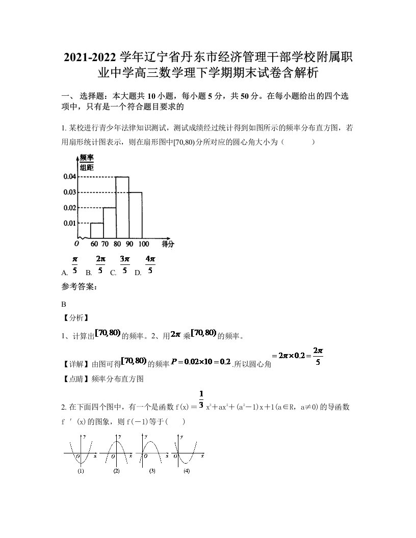 2021-2022学年辽宁省丹东市经济管理干部学校附属职业中学高三数学理下学期期末试卷含解析