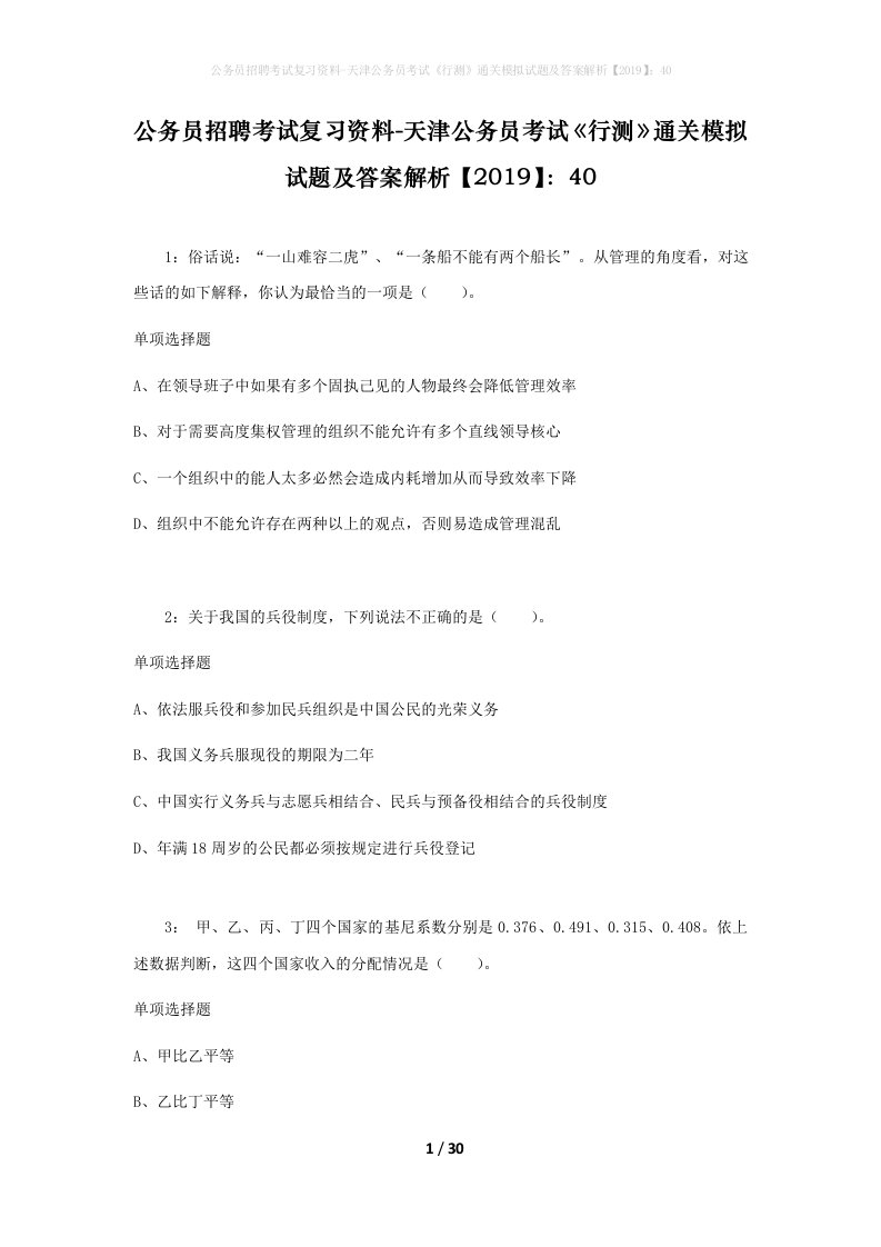 公务员招聘考试复习资料-天津公务员考试行测通关模拟试题及答案解析201940