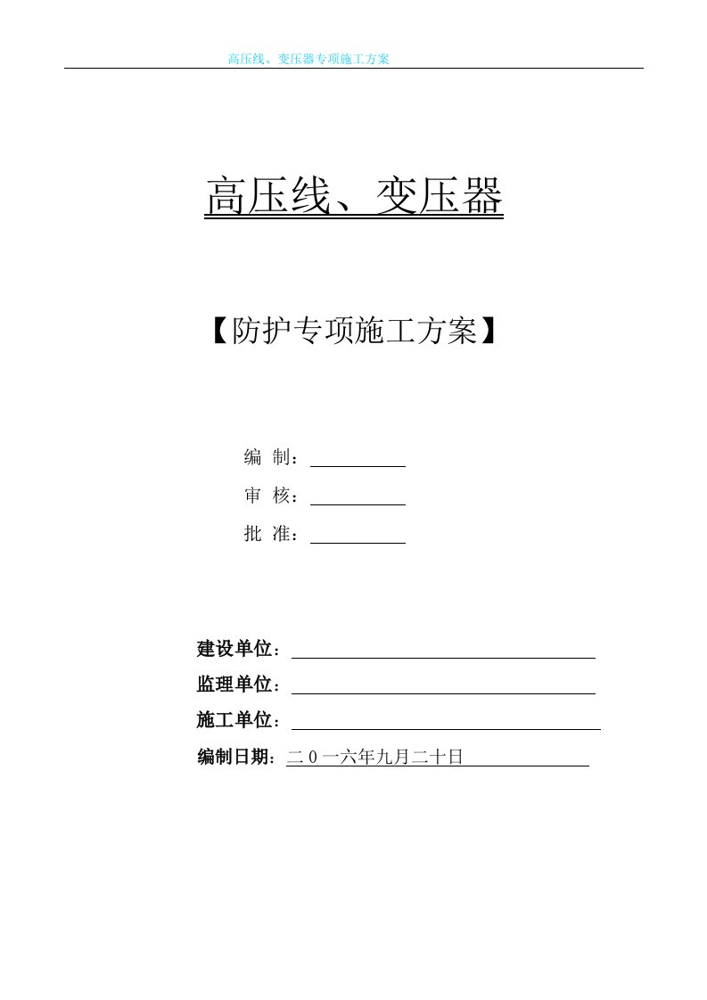 变压器、高压线防护施工方案