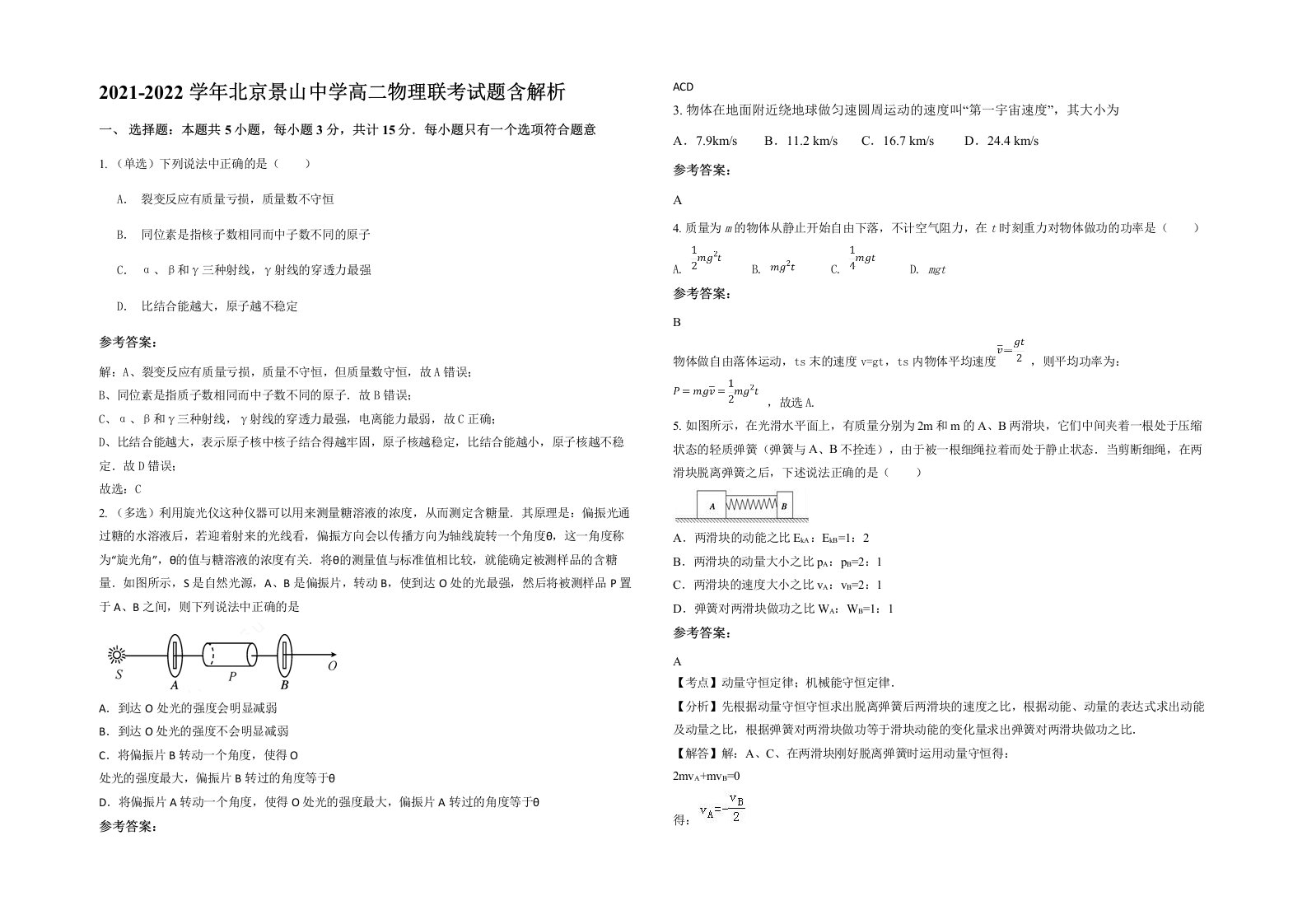 2021-2022学年北京景山中学高二物理联考试题含解析