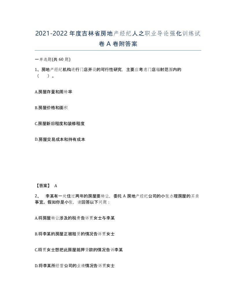 2021-2022年度吉林省房地产经纪人之职业导论强化训练试卷A卷附答案