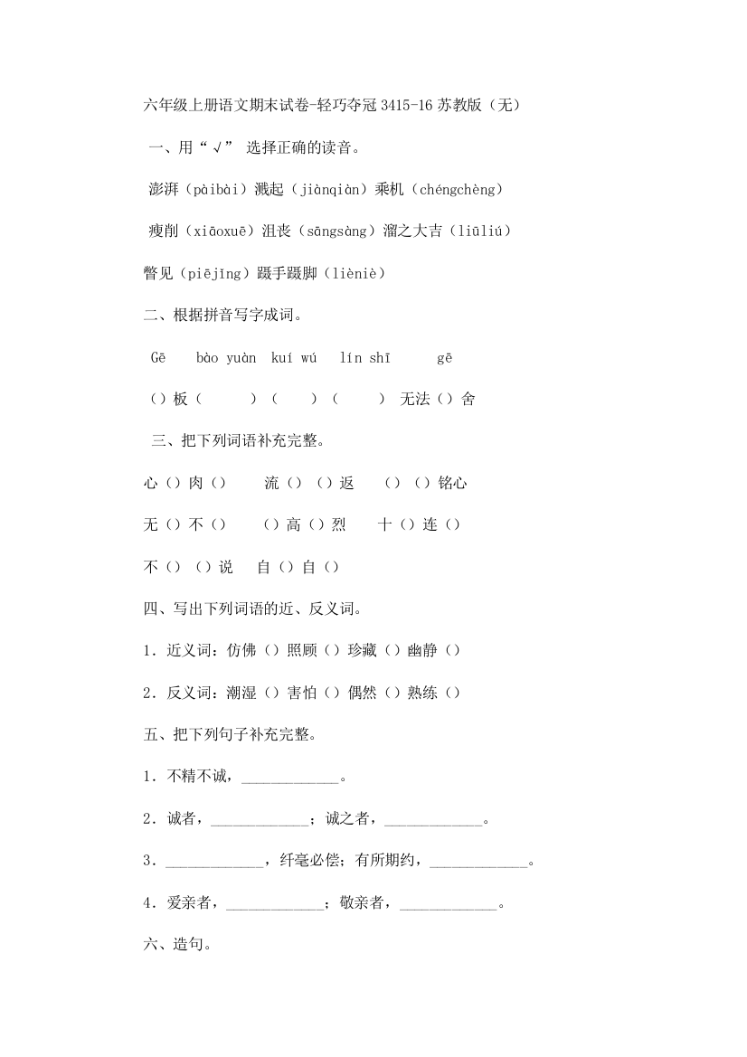 六年级上册语文期末试卷-轻巧夺冠3415-16苏教版（无）