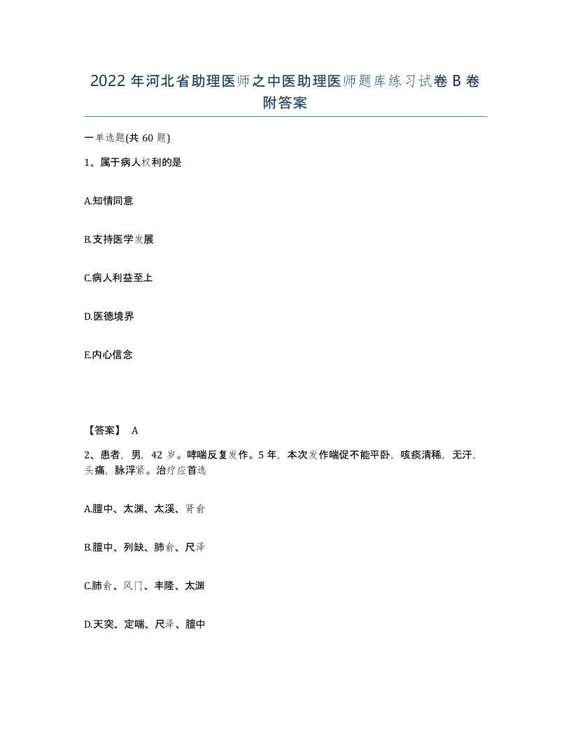 2022年河北省助理医师之中医助理医师题库练习试卷B卷附答案