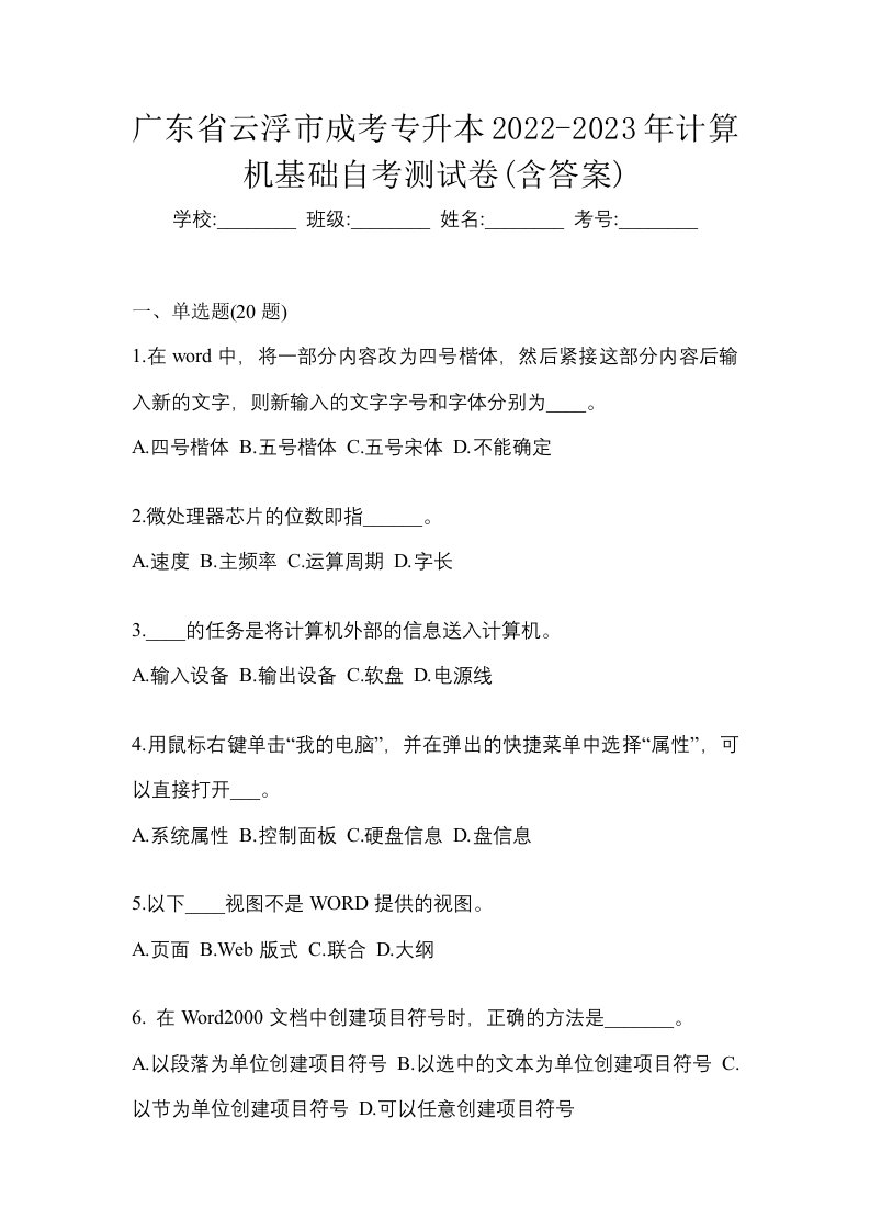 广东省云浮市成考专升本2022-2023年计算机基础自考测试卷含答案