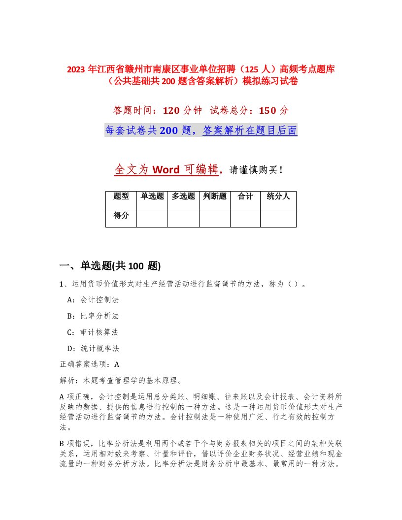 2023年江西省赣州市南康区事业单位招聘125人高频考点题库公共基础共200题含答案解析模拟练习试卷