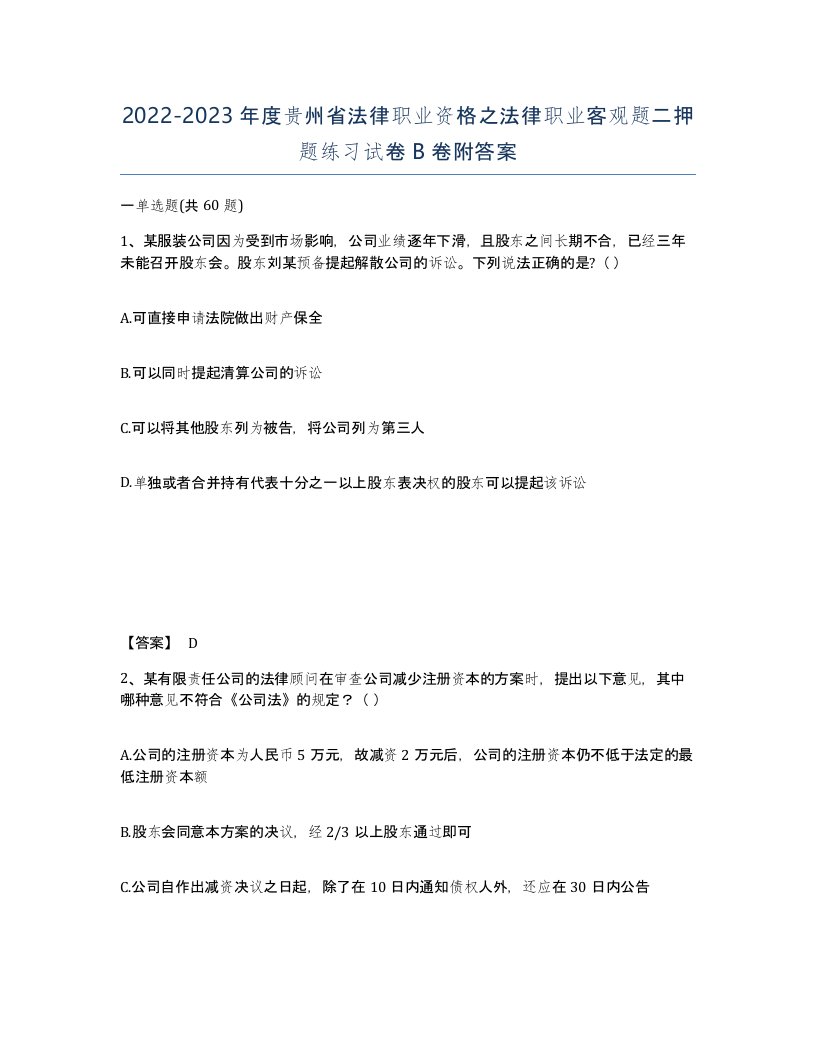 2022-2023年度贵州省法律职业资格之法律职业客观题二押题练习试卷B卷附答案