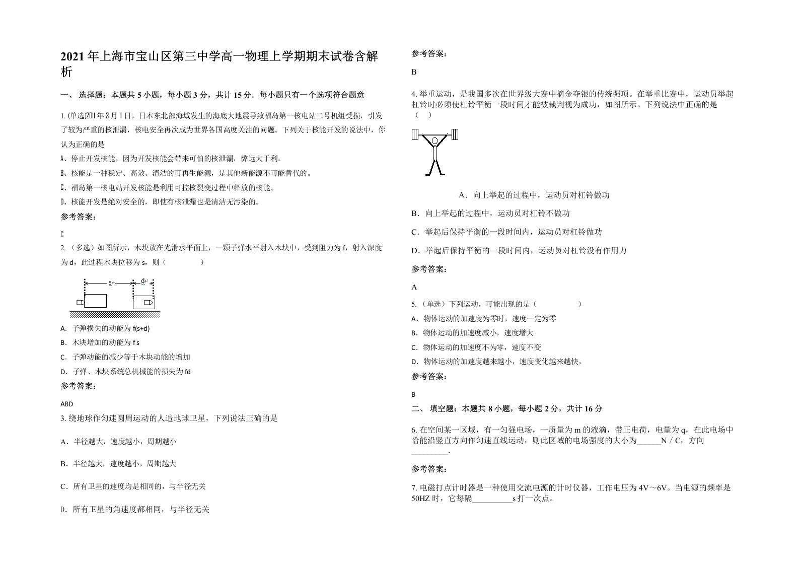 2021年上海市宝山区第三中学高一物理上学期期末试卷含解析