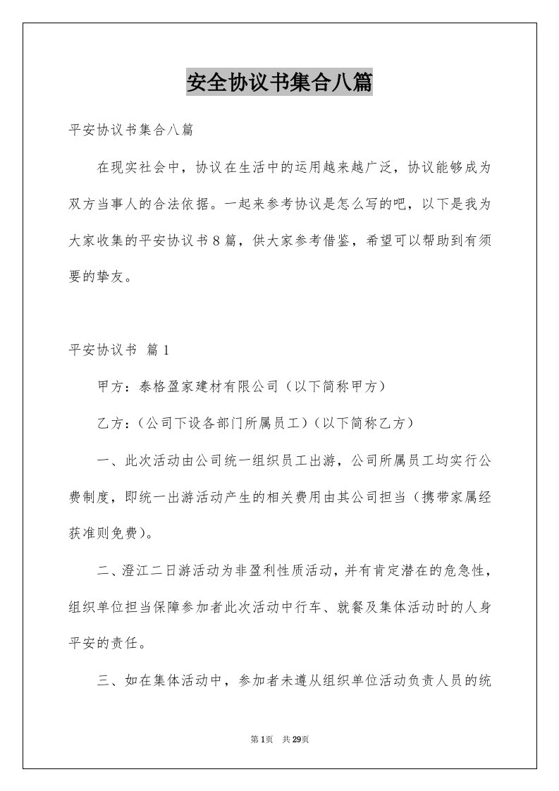 安全协议书集合八篇优质